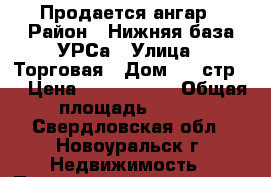 Продается ангар › Район ­ Нижняя база УРСа › Улица ­ Торговая › Дом ­ 2 стр.1 › Цена ­ 1 350 000 › Общая площадь ­ 495 - Свердловская обл., Новоуральск г. Недвижимость » Помещения продажа   . Свердловская обл.